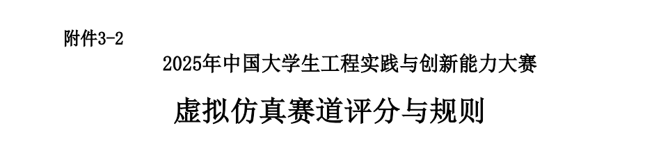 官方动态-虚拟仿真赛道评分与规则（发布）_00.png