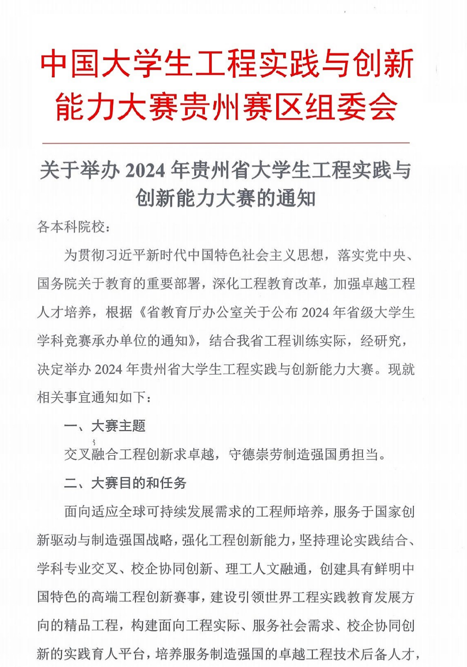 关于举办2024年贵州省大学生工程实践与创新能力大赛的通知_00.png