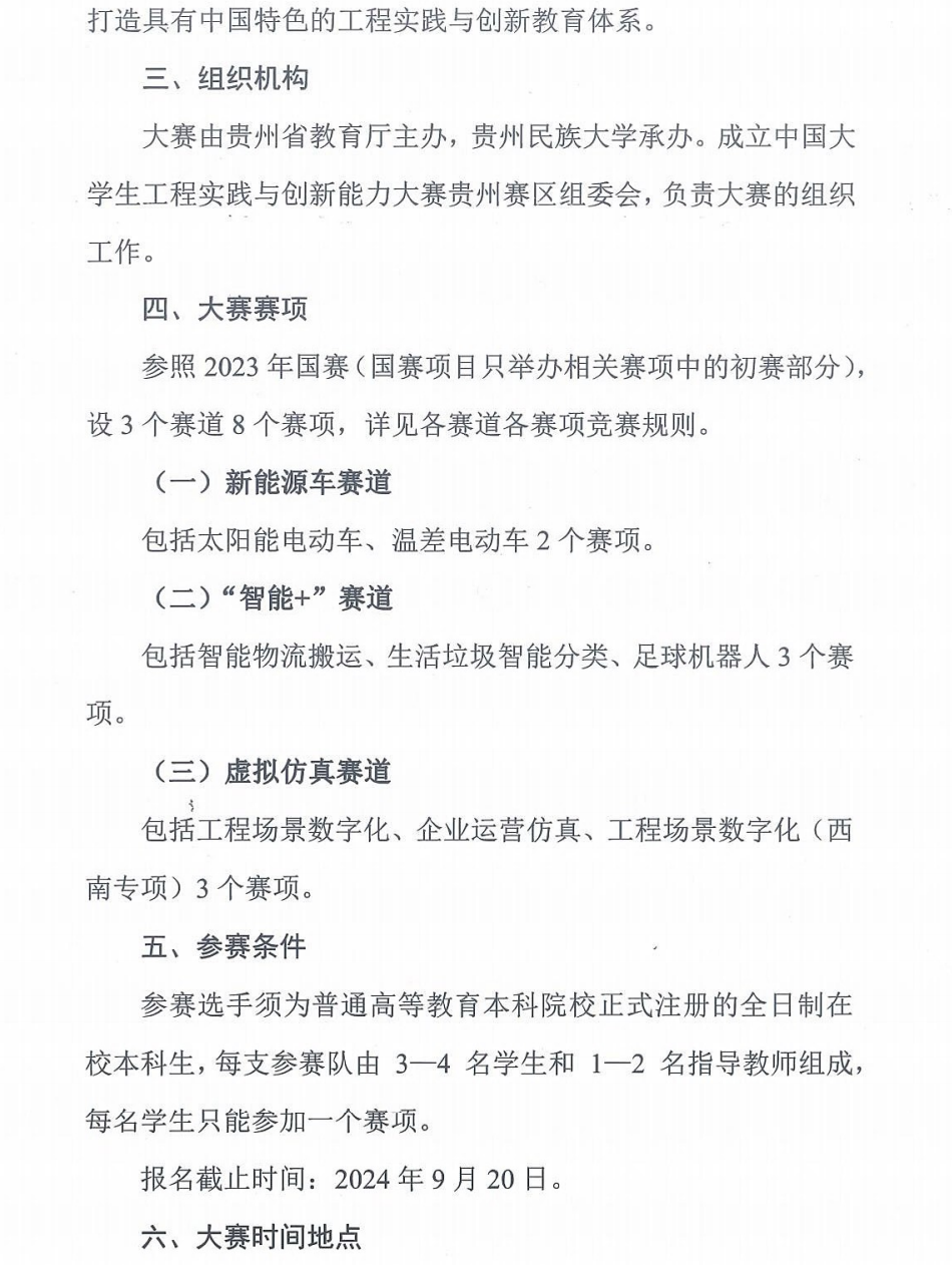 关于举办2024年贵州省大学生工程实践与创新能力大赛的通知_01.png