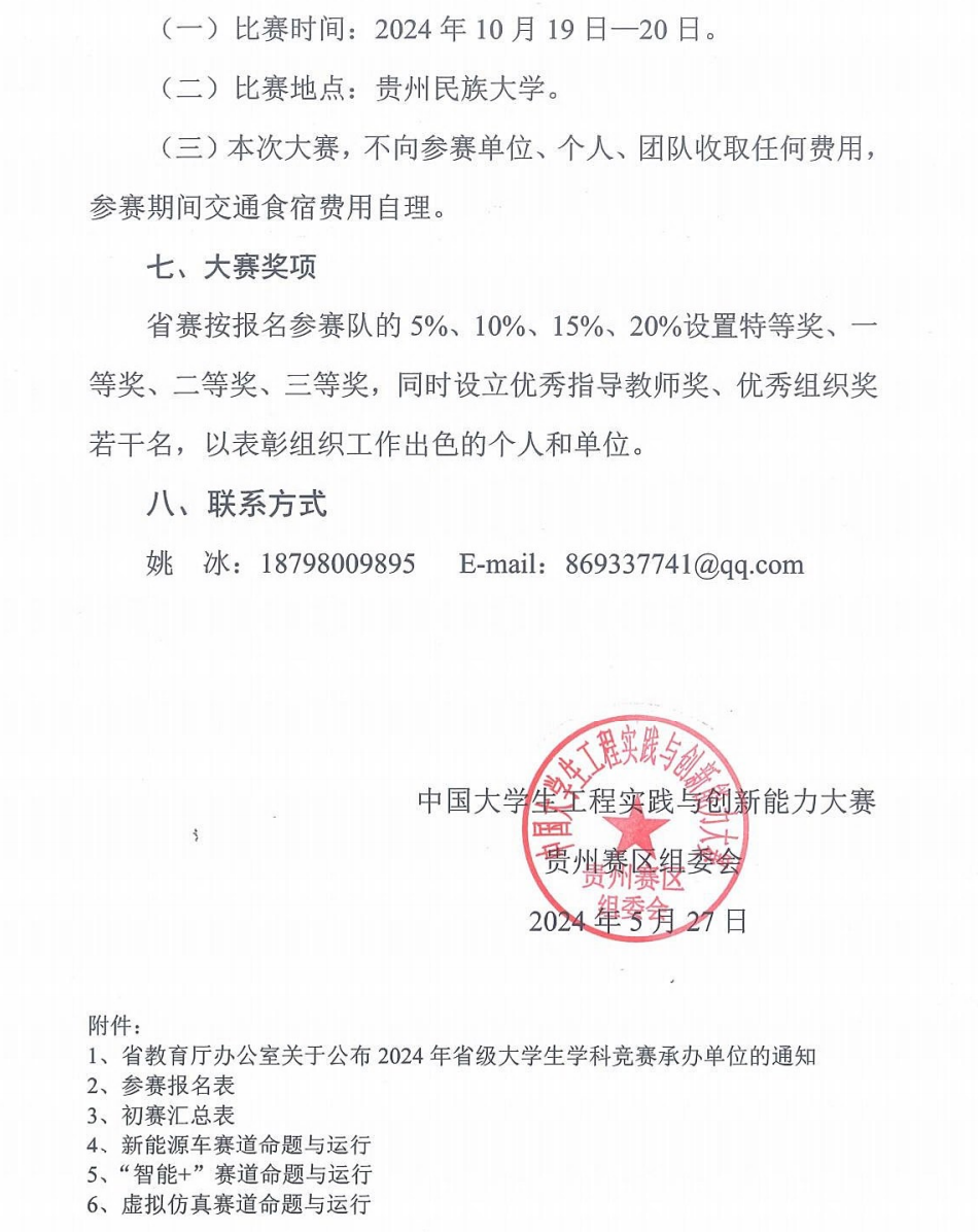 关于举办2024年贵州省大学生工程实践与创新能力大赛的通知_02.png