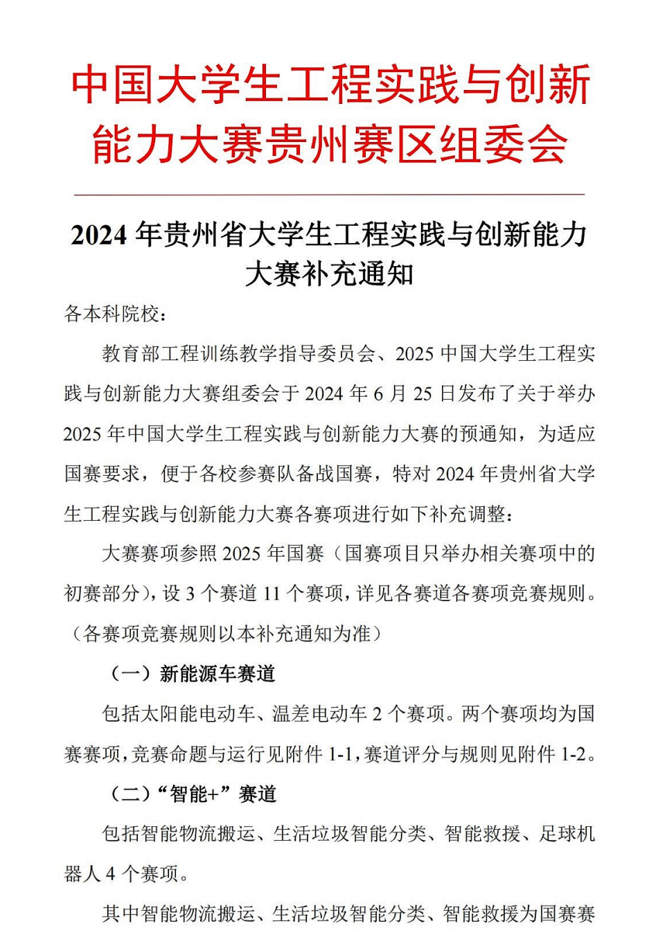 官方动态-2024年贵州省大学生工程实践与创新能力大赛补充通知6.26_00.png