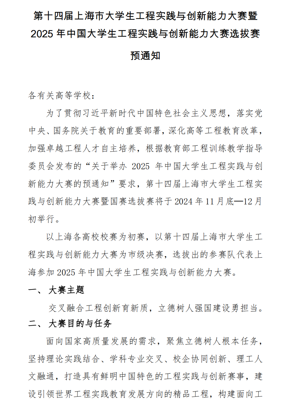 官方动态-第十四届上海市大学生工程实践与创新能力大赛暨2025年中国大学生工程实践与创新能力大赛选拔赛预通知_00.png