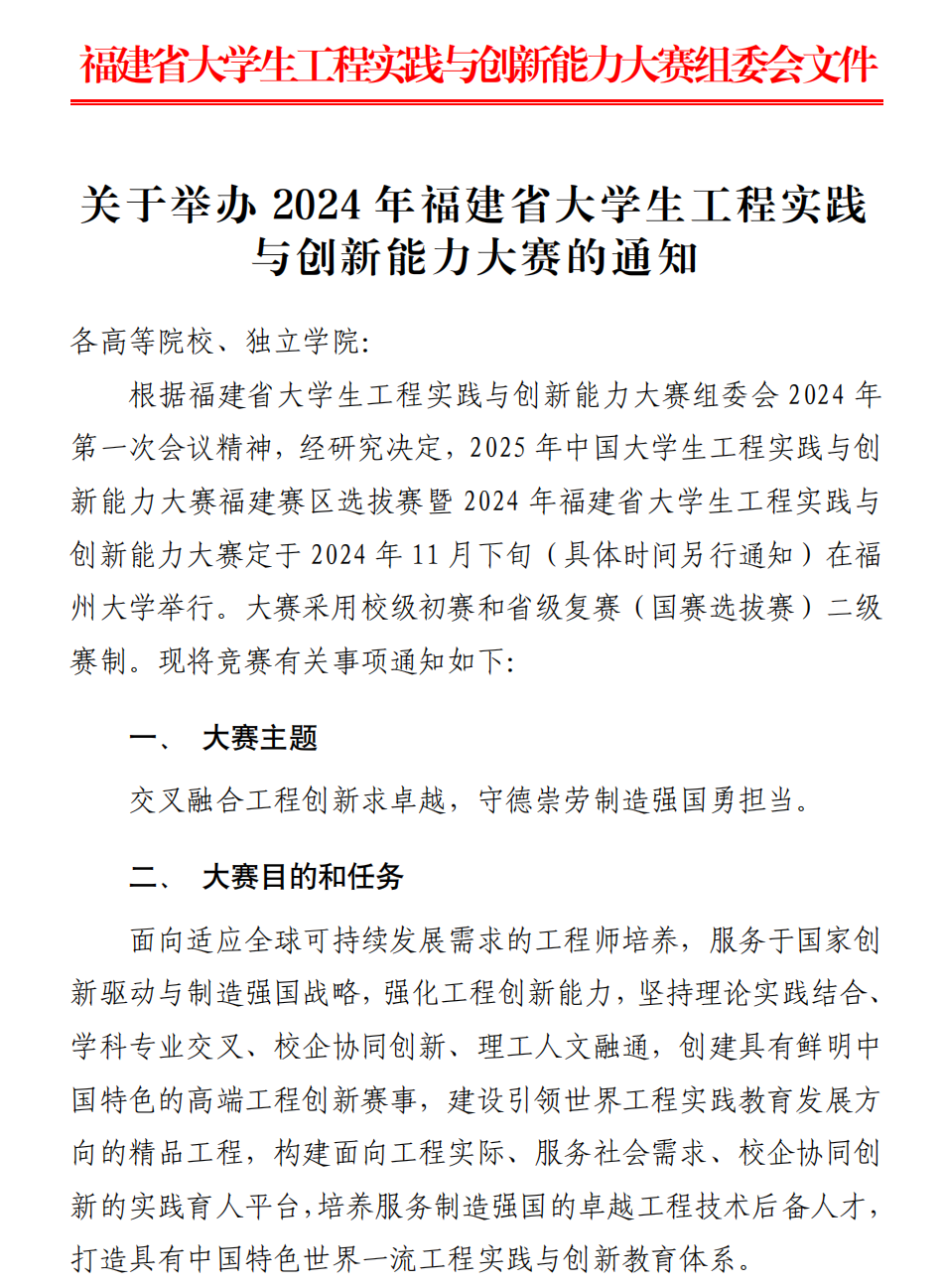 官方动态-关于举办2024年福建省大学生工程实践与创新能力大赛的通知_00.png