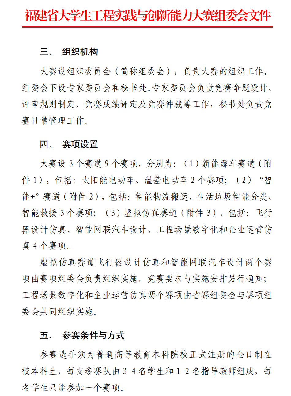 官方动态-关于举办2024年福建省大学生工程实践与创新能力大赛的通知_01.png