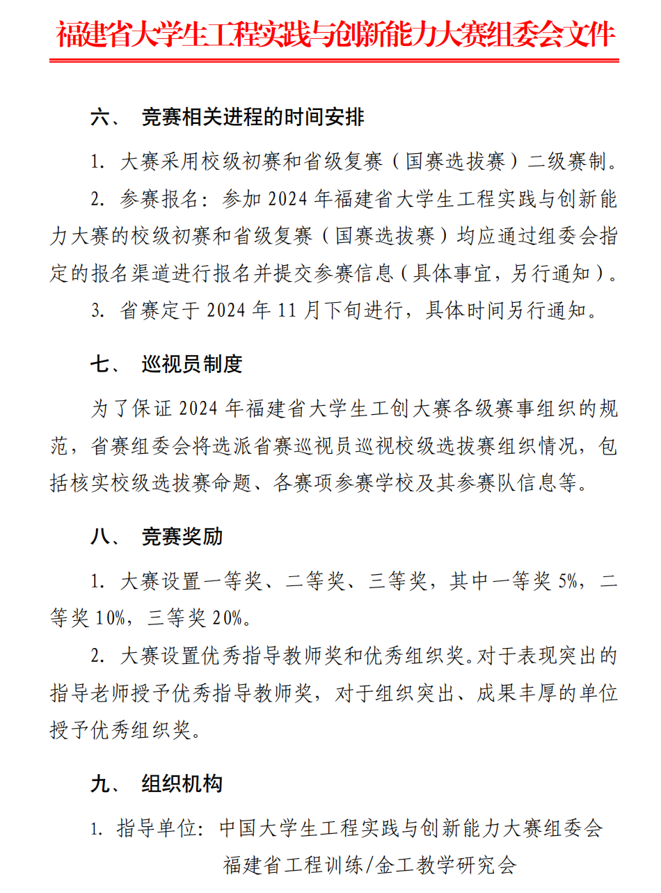 官方动态-关于举办2024年福建省大学生工程实践与创新能力大赛的通知_02.png