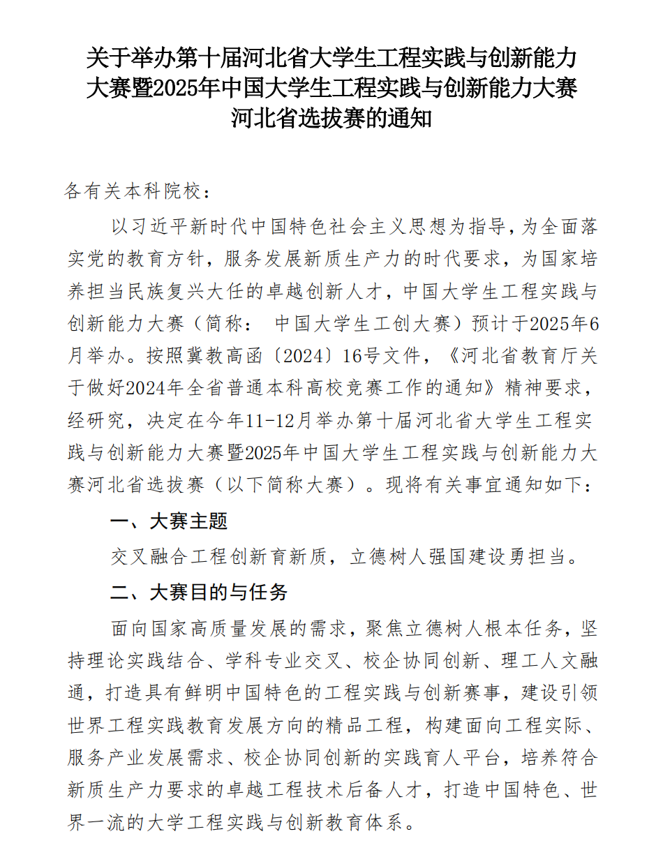 关于举办第十届河北省大学生工程实践与创新能力大赛的通知(2)_00.png