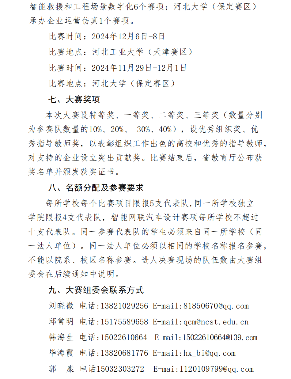 关于举办第十届河北省大学生工程实践与创新能力大赛的通知(2)_02.png