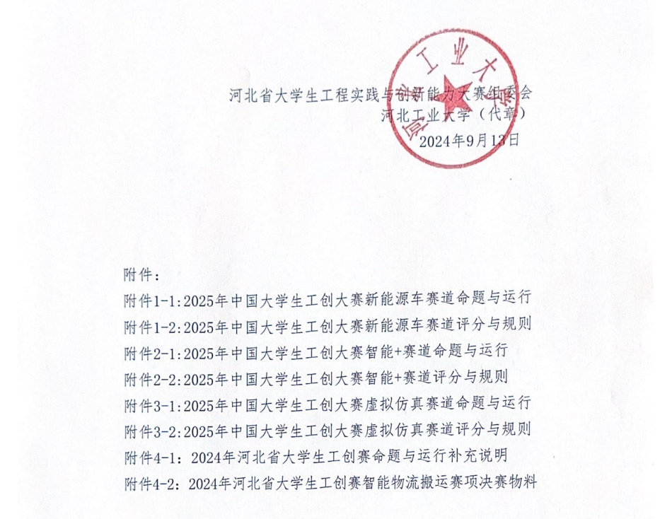 关于举办第十届河北省大学生工程实践与创新能力大赛的通知(2)_03.png