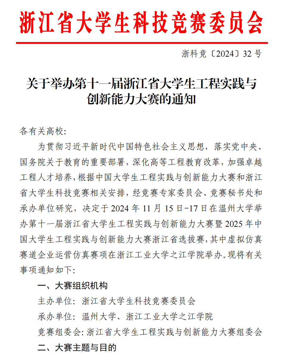 关于举办第十一届浙江省大学生工程实践与创新能力大赛的通知_00.png