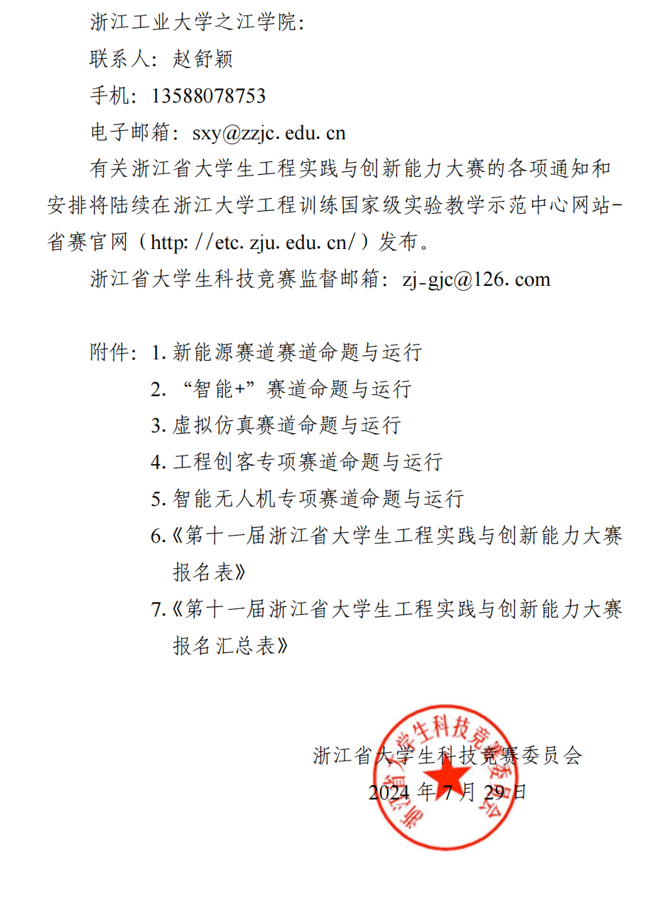 关于举办第十一届浙江省大学生工程实践与创新能力大赛的通知_06.png