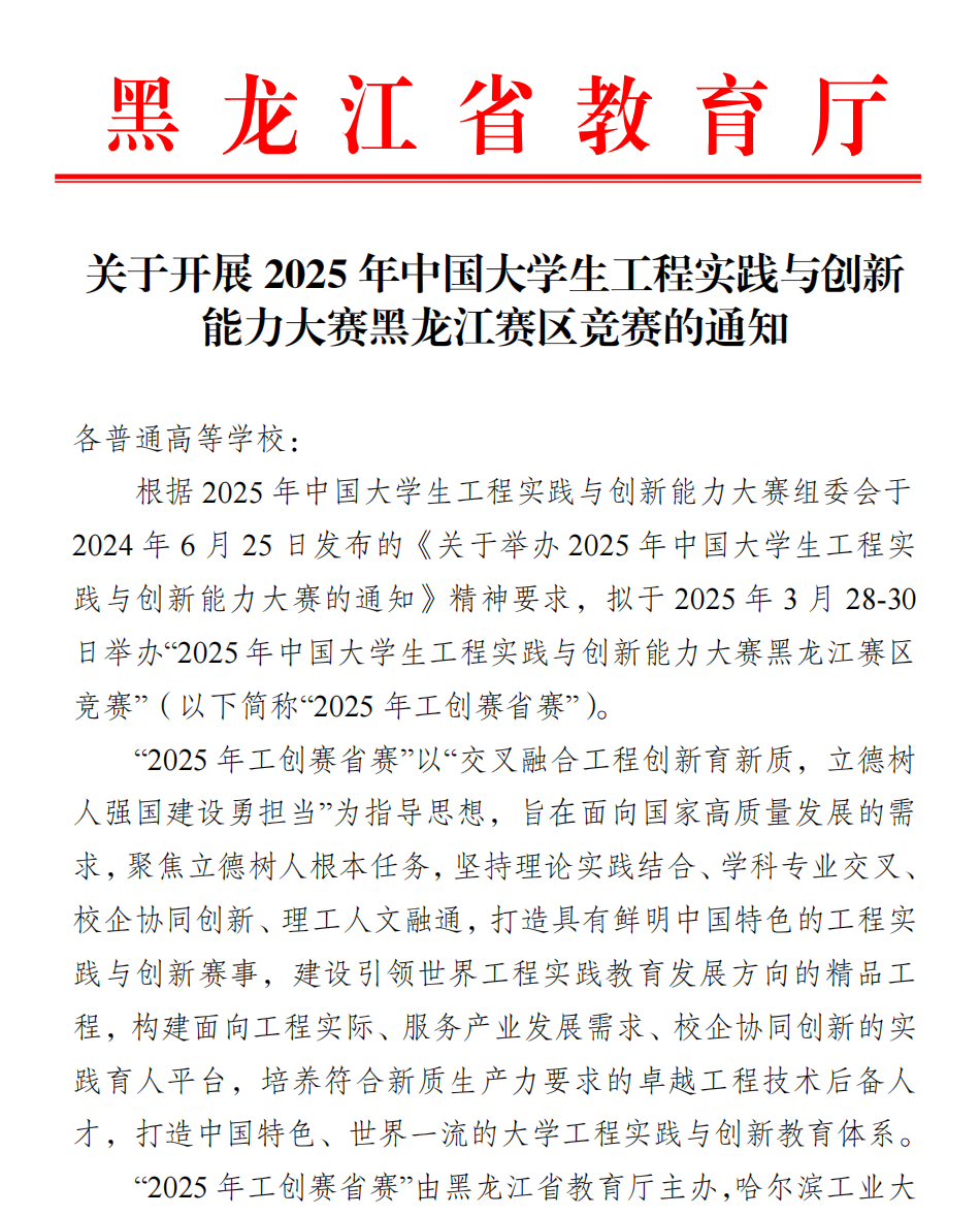 黑龙江省教育厅 关于开展2025年中国大学生工程实践与创新能力大赛黑龙江赛区竞赛的通知（10.9）(1)_00.png