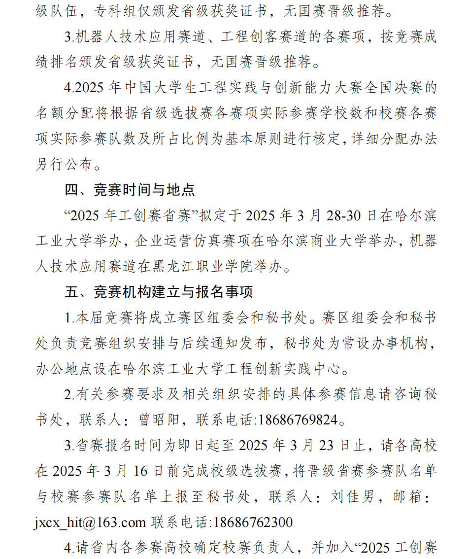 黑龙江省教育厅 关于开展2025年中国大学生工程实践与创新能力大赛黑龙江赛区竞赛的通知（10.9）(1)_03.png