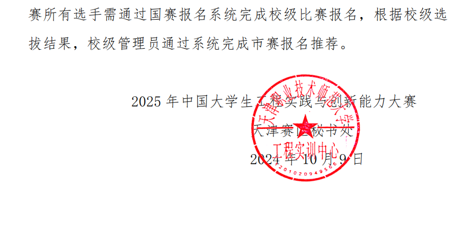 关于2025年天津市大学生工程实践与创新能力大赛赛事安排的通知_02.png