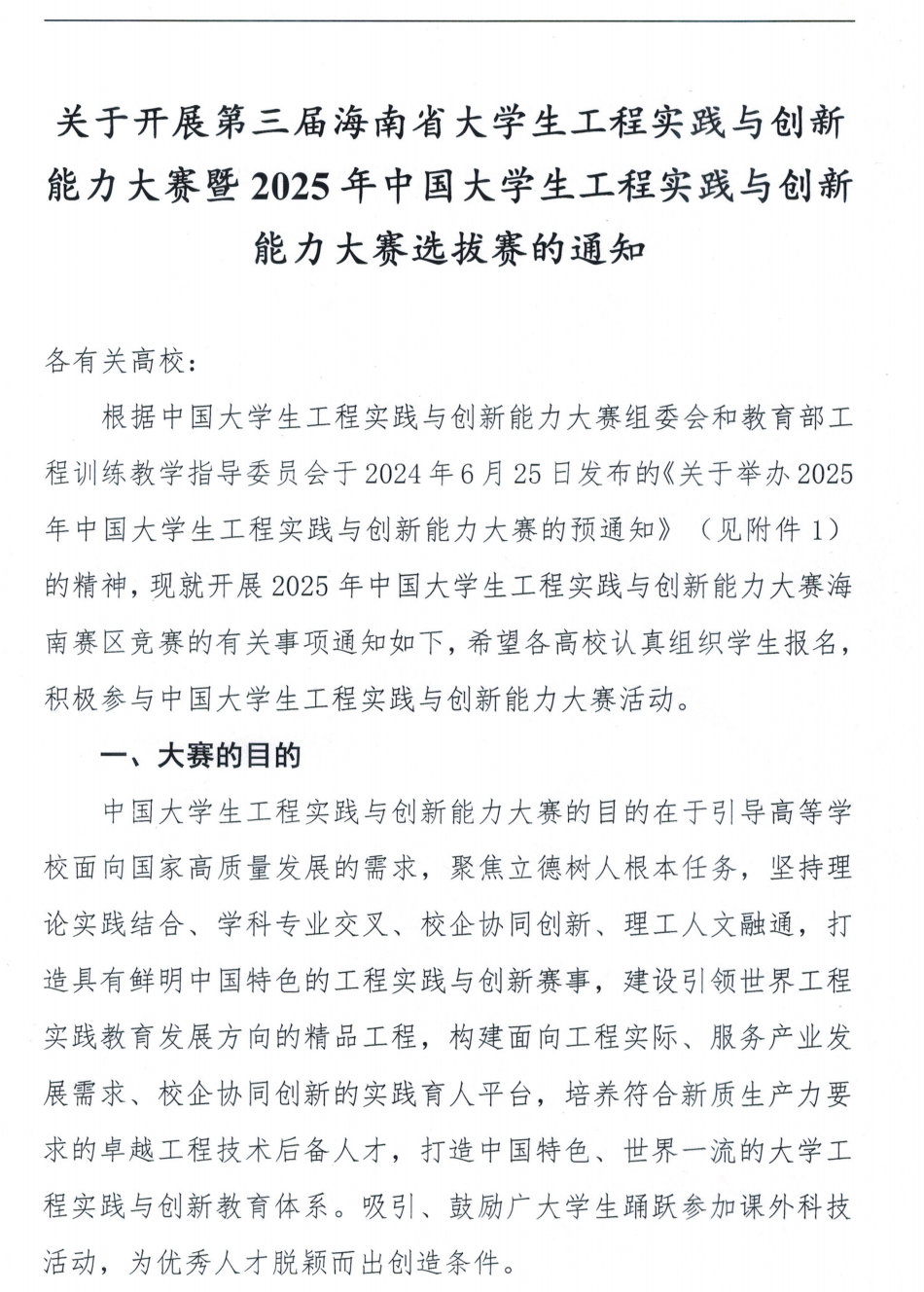 关于开展第三届海南省大学生工程实践与创新能力大赛暨 2025 年中国大学生工程实践与创新能力大赛选拔赛的通知_00.png