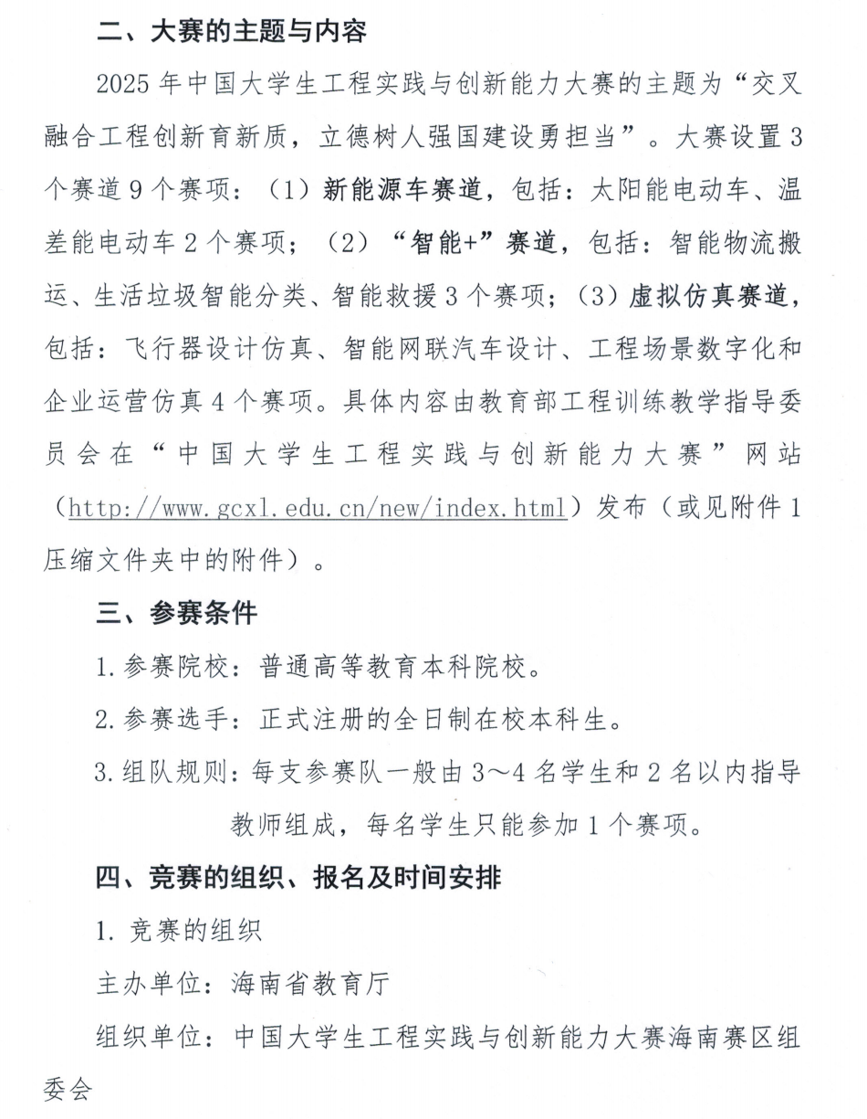 关于开展第三届海南省大学生工程实践与创新能力大赛暨 2025 年中国大学生工程实践与创新能力大赛选拔赛的通知_01.png