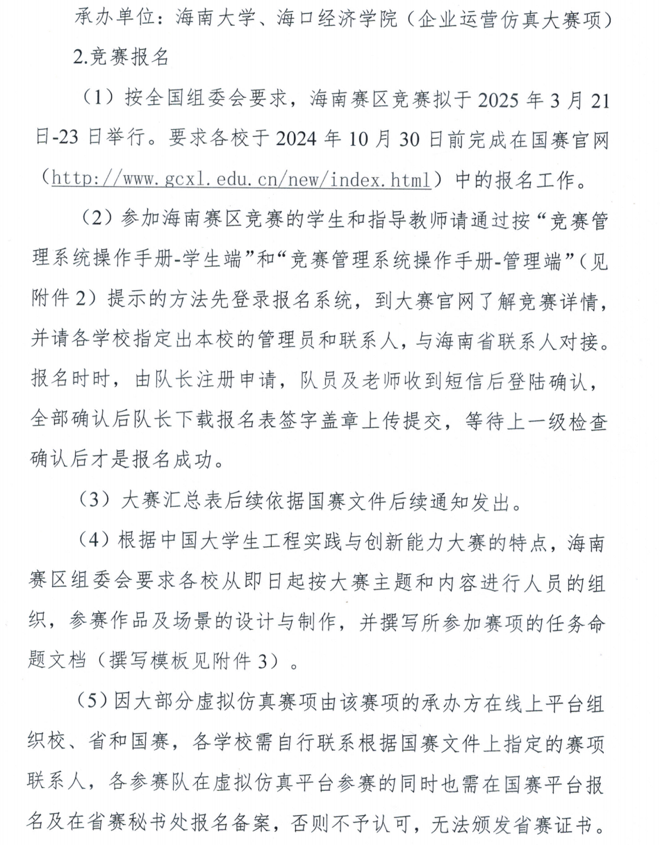 关于开展第三届海南省大学生工程实践与创新能力大赛暨 2025 年中国大学生工程实践与创新能力大赛选拔赛的通知_02.png