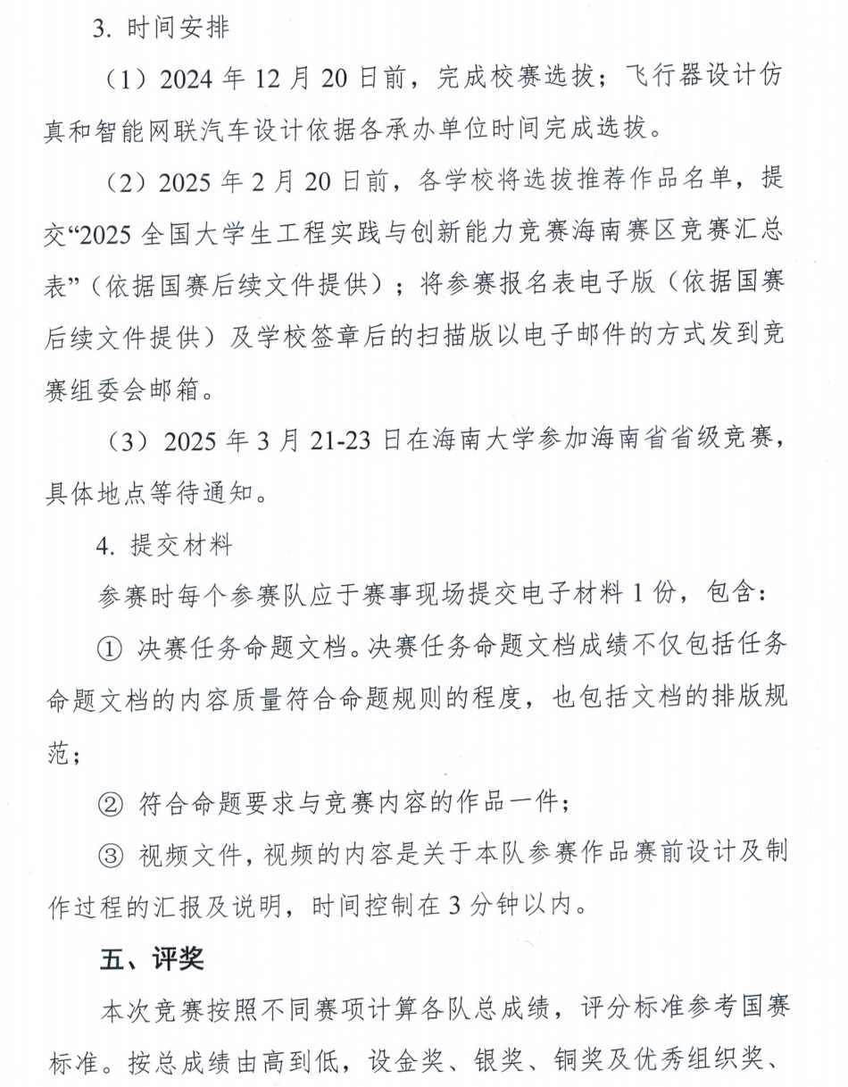 关于开展第三届海南省大学生工程实践与创新能力大赛暨 2025 年中国大学生工程实践与创新能力大赛选拔赛的通知_03.png