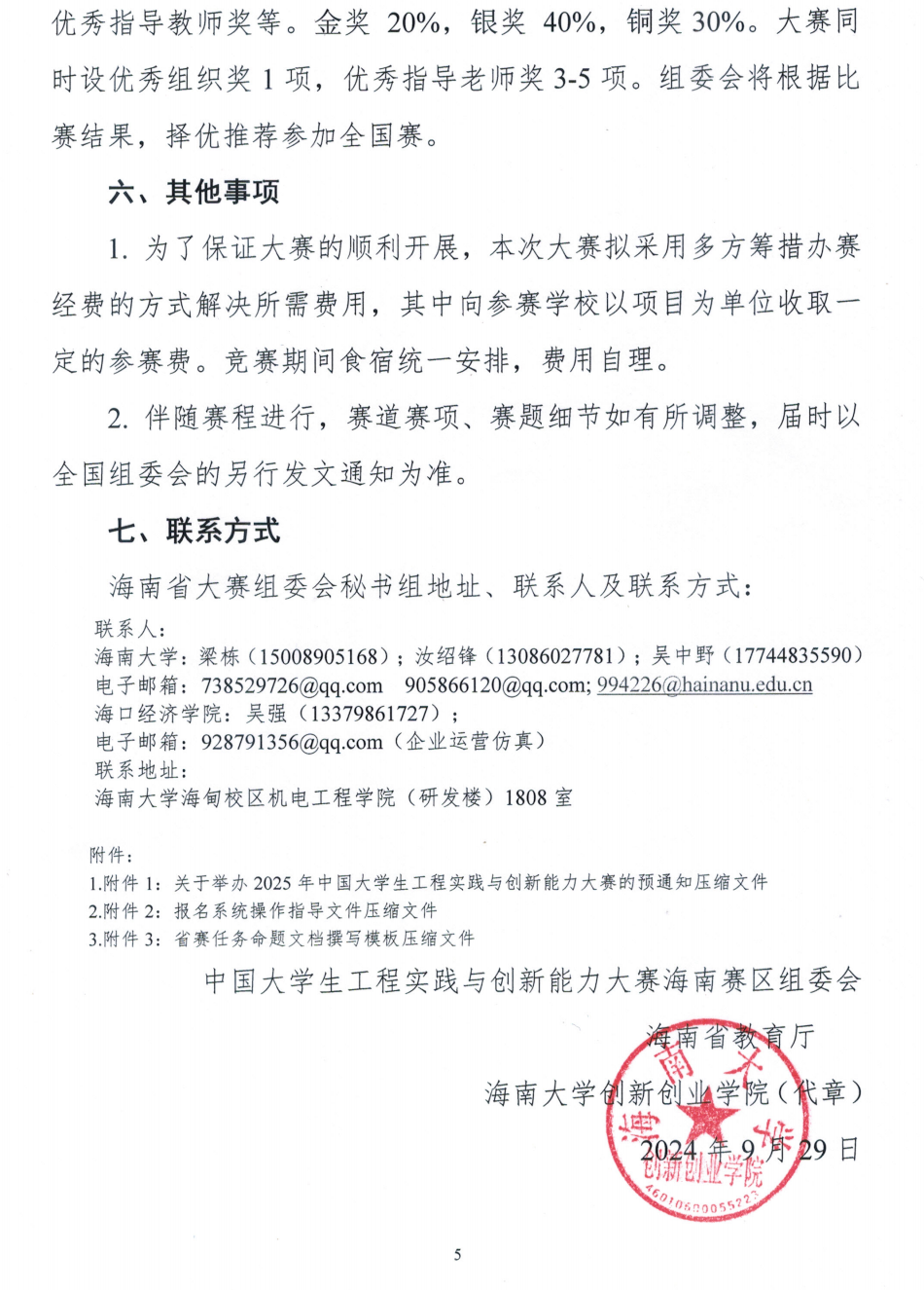 关于开展第三届海南省大学生工程实践与创新能力大赛暨 2025 年中国大学生工程实践与创新能力大赛选拔赛的通知_04.png